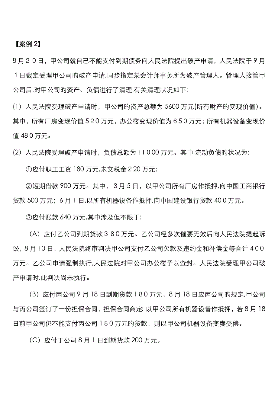 破产法案例分析习题2_第1页