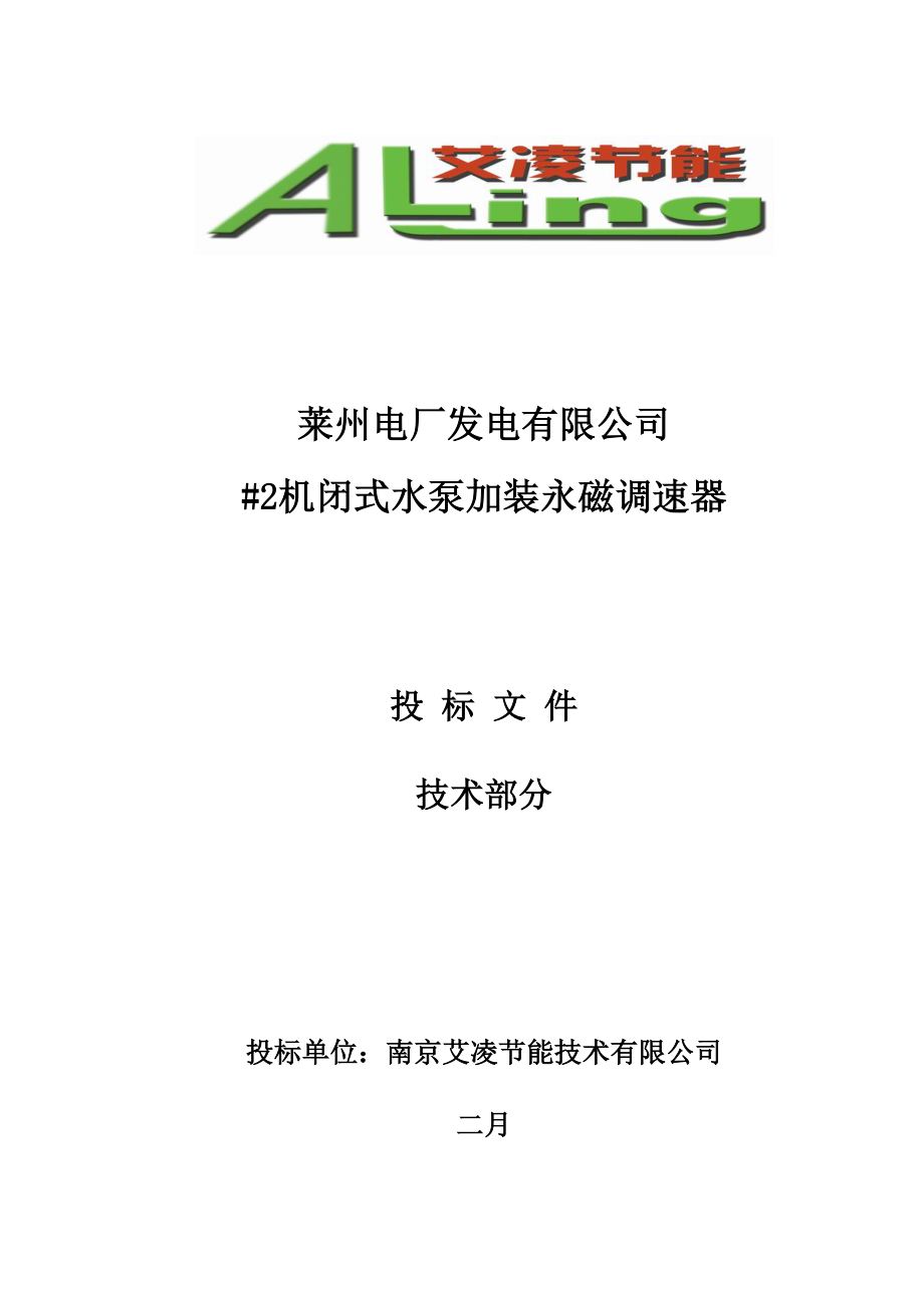 莱州电厂机闭式水泵加装永磁调速改造重点技术投优秀标书_第1页