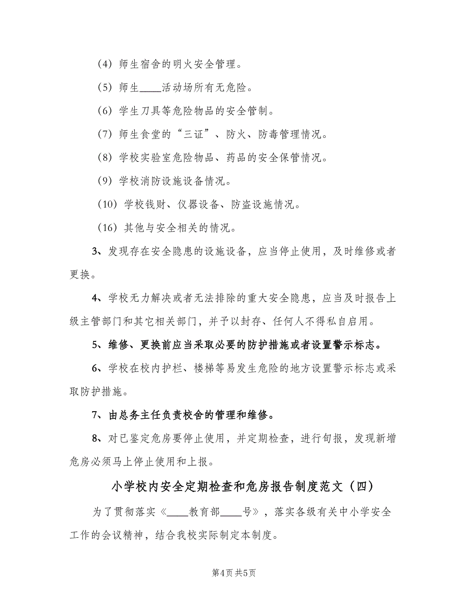 小学校内安全定期检查和危房报告制度范文（5篇）.doc_第4页