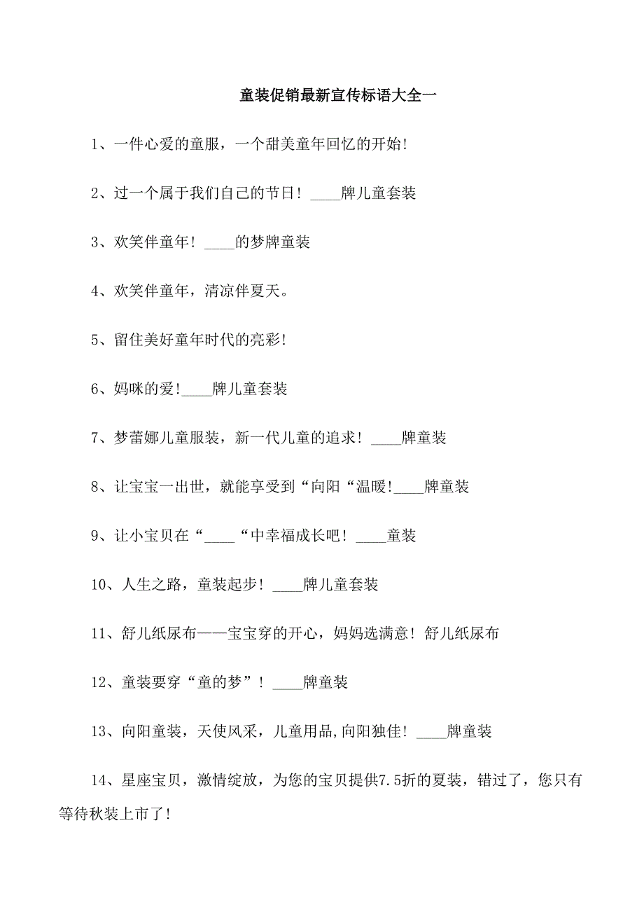 童装促销最新宣传标语_第1页