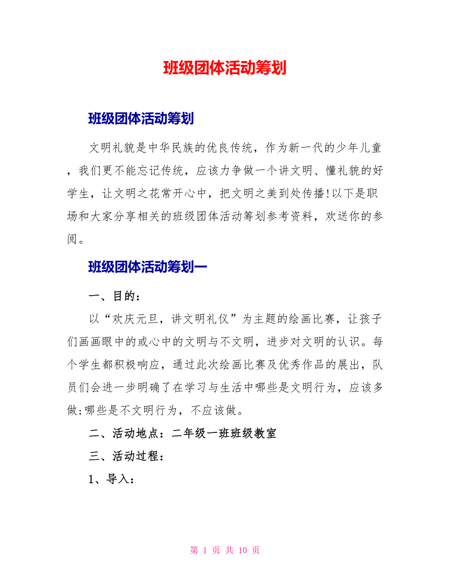 班级团体活动策划_第1页