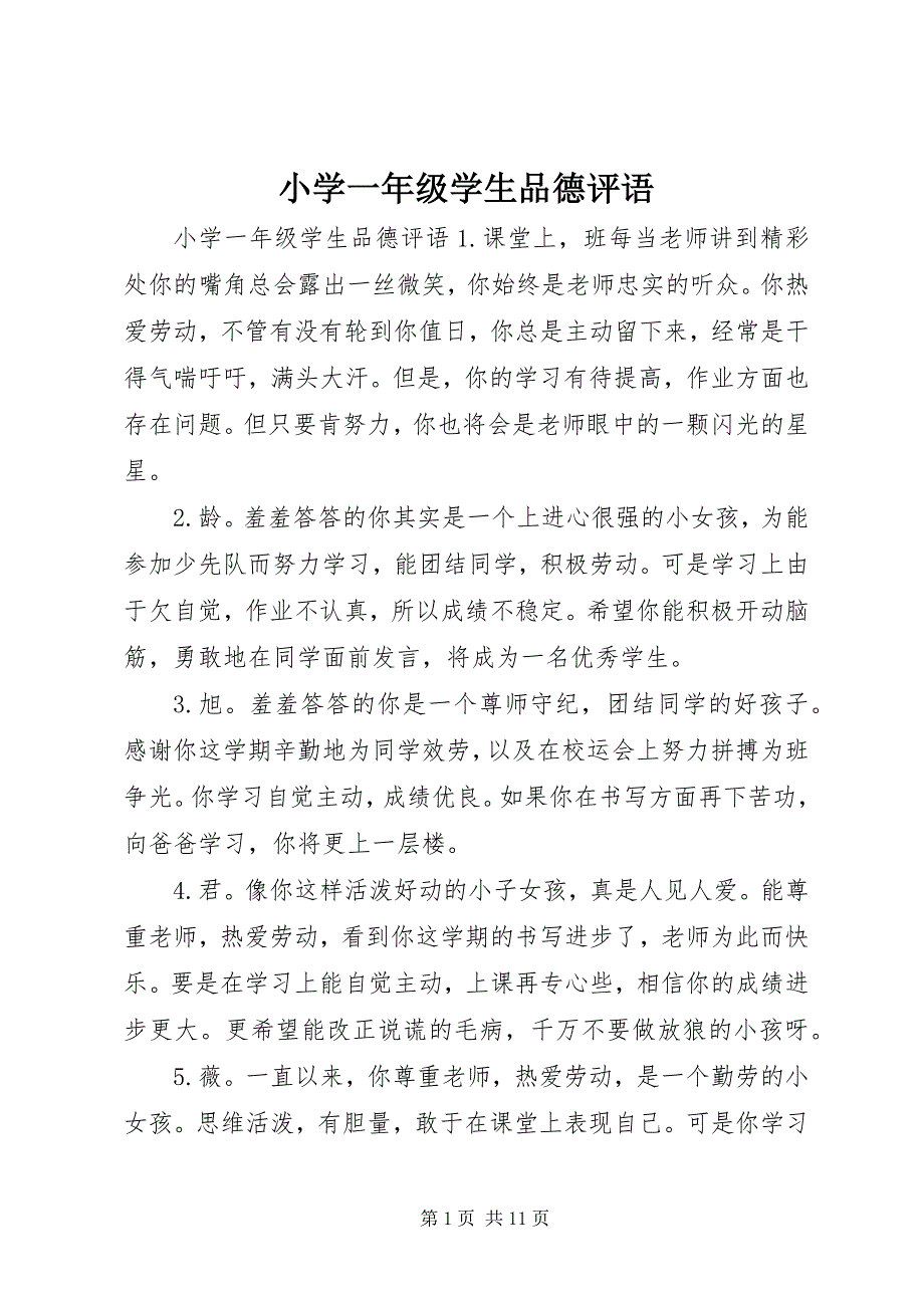 2023年小学一年级学生品德评语.docx_第1页