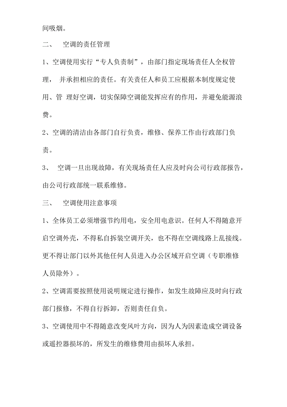 公司空调使用管理制度四篇_第2页