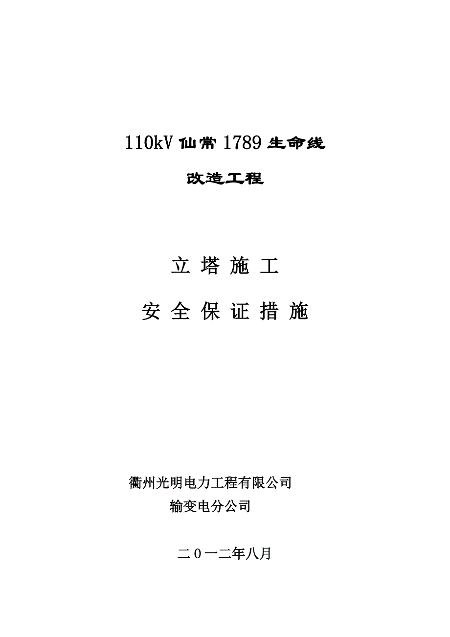 立塔施工安全保证措施_第1页