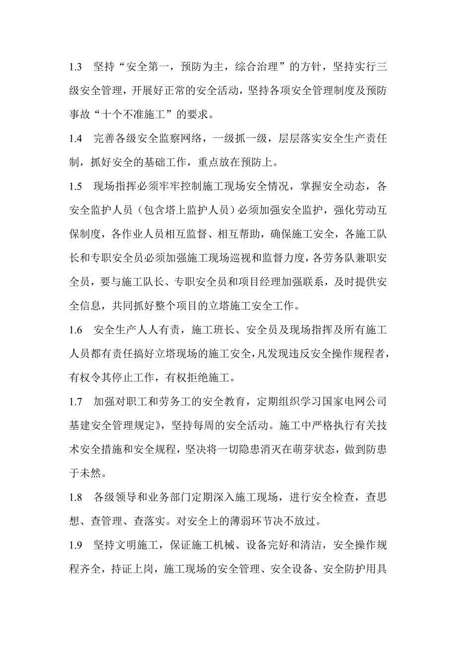 立塔施工安全保证措施_第4页