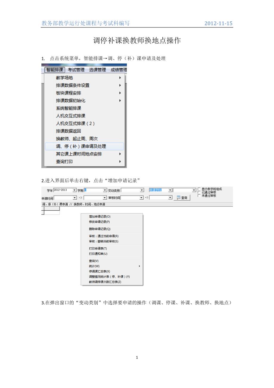 调停补课换教师换地点操作_第1页
