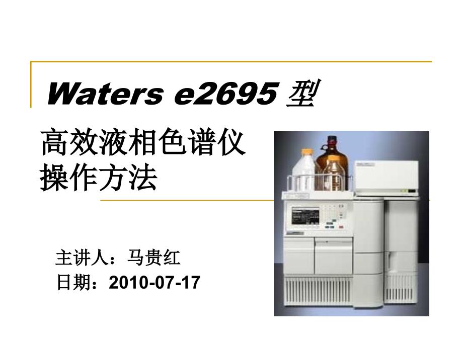 waters-e2695高效液相色谱教程文件课件_第1页