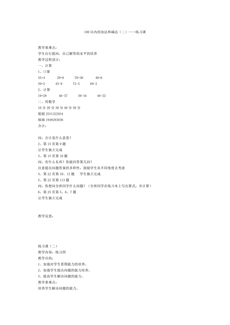 100以内的加法和减法（二）——练习课_第1页