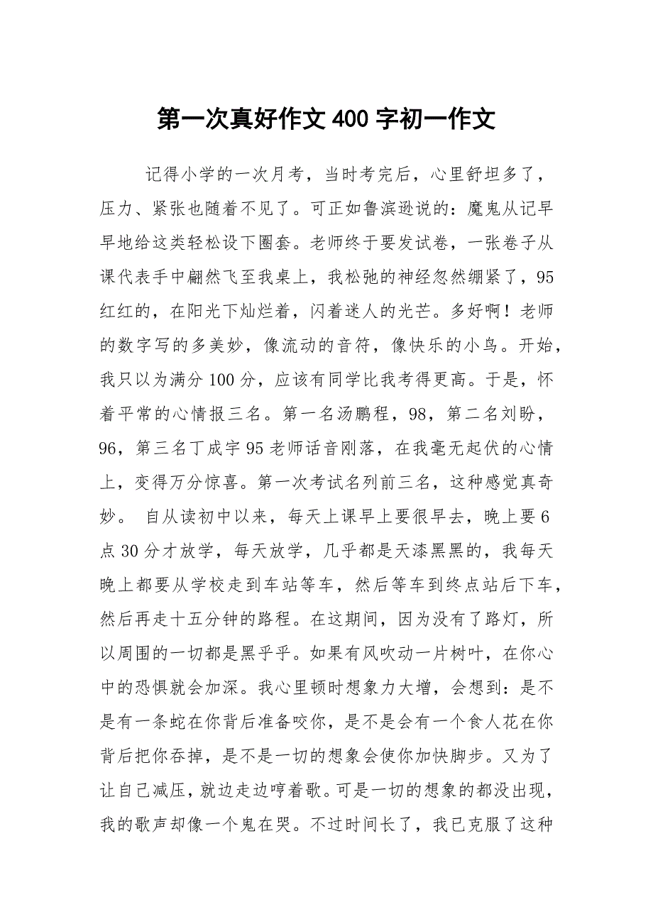 第一次真好作文400字初一作文_第1页