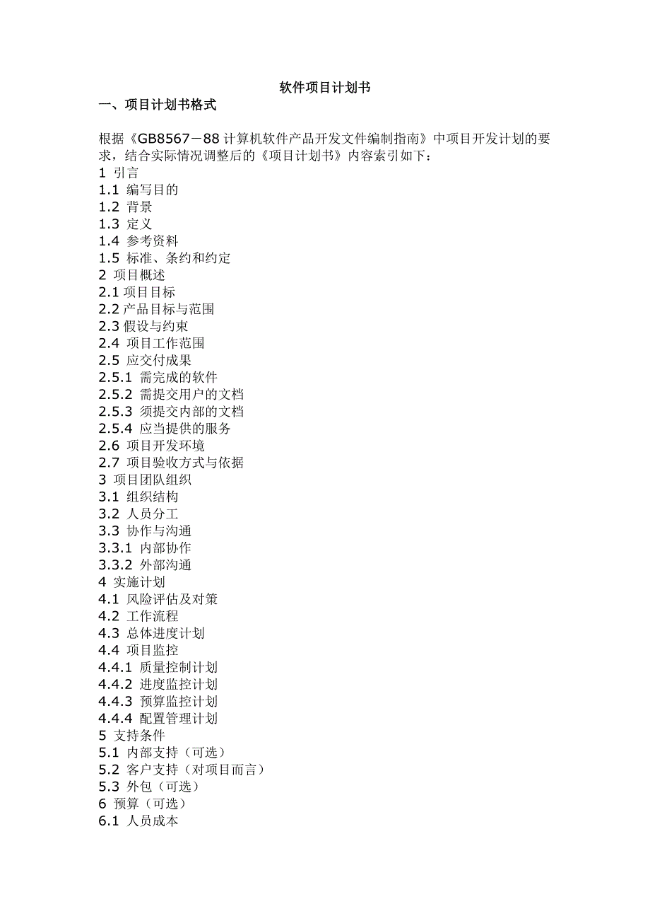 软件项目计划书_第1页