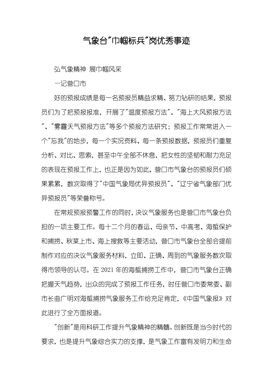 气象台-巾帼标兵-岗优秀事迹_第1页