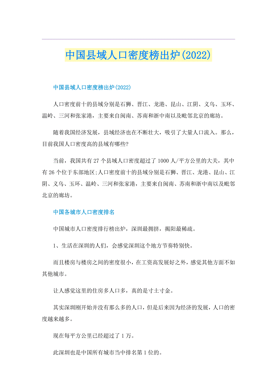 中国县域人口密度榜出炉(2022)_第1页