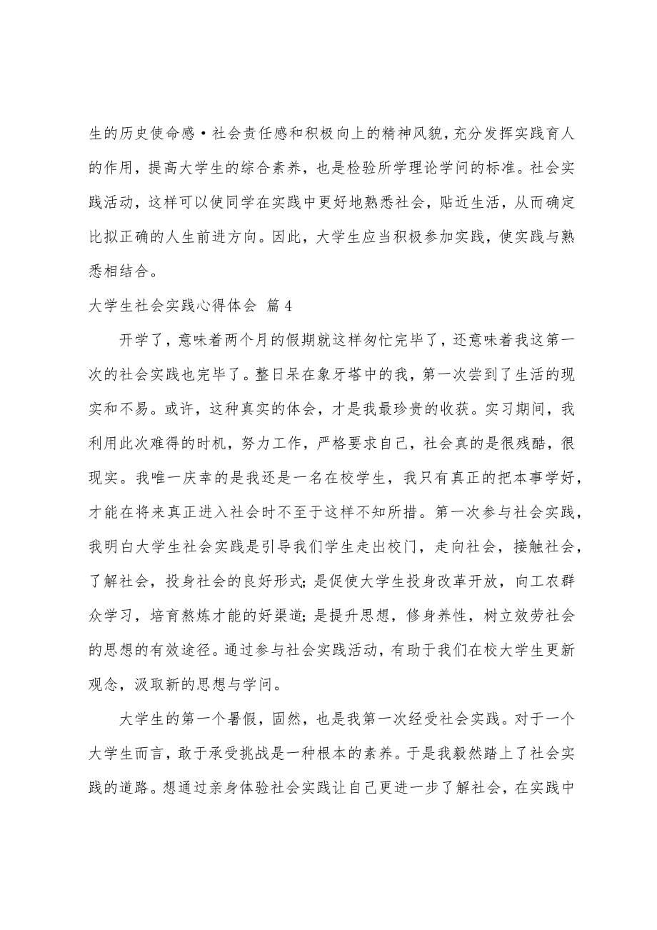 大学生社会实践心得体会范文集合七篇.docx_第5页