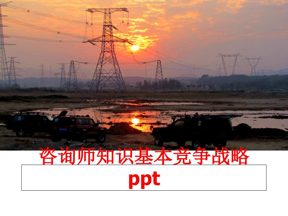 最新咨询师知识基本竞争战略pptPPT课件_第1页