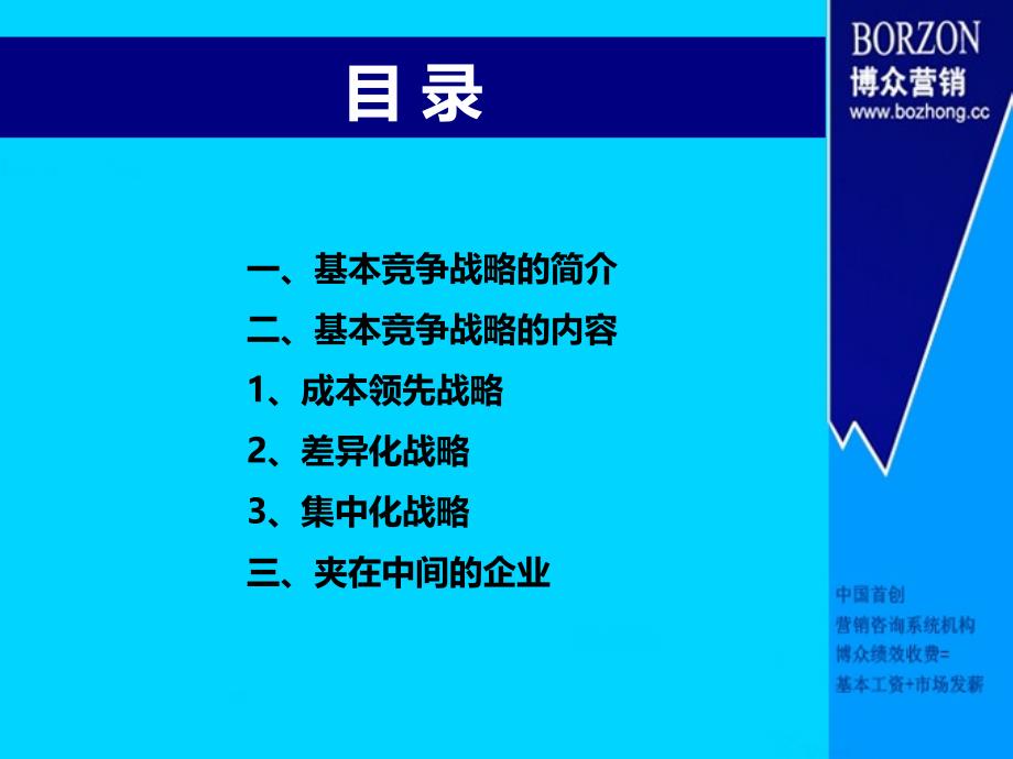 最新咨询师知识基本竞争战略pptPPT课件_第2页