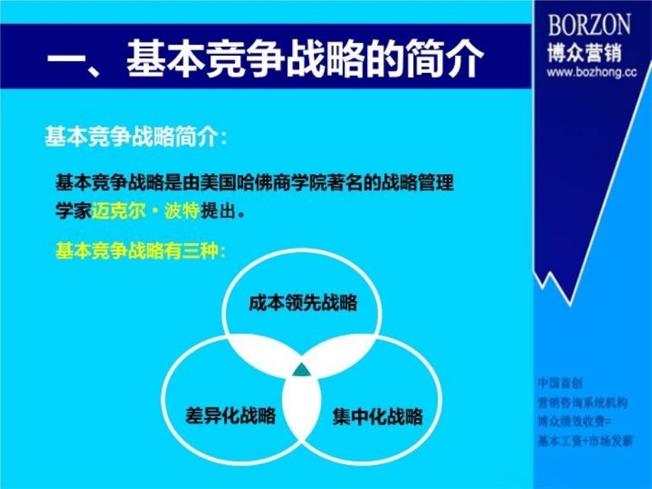 最新咨询师知识基本竞争战略pptPPT课件_第3页