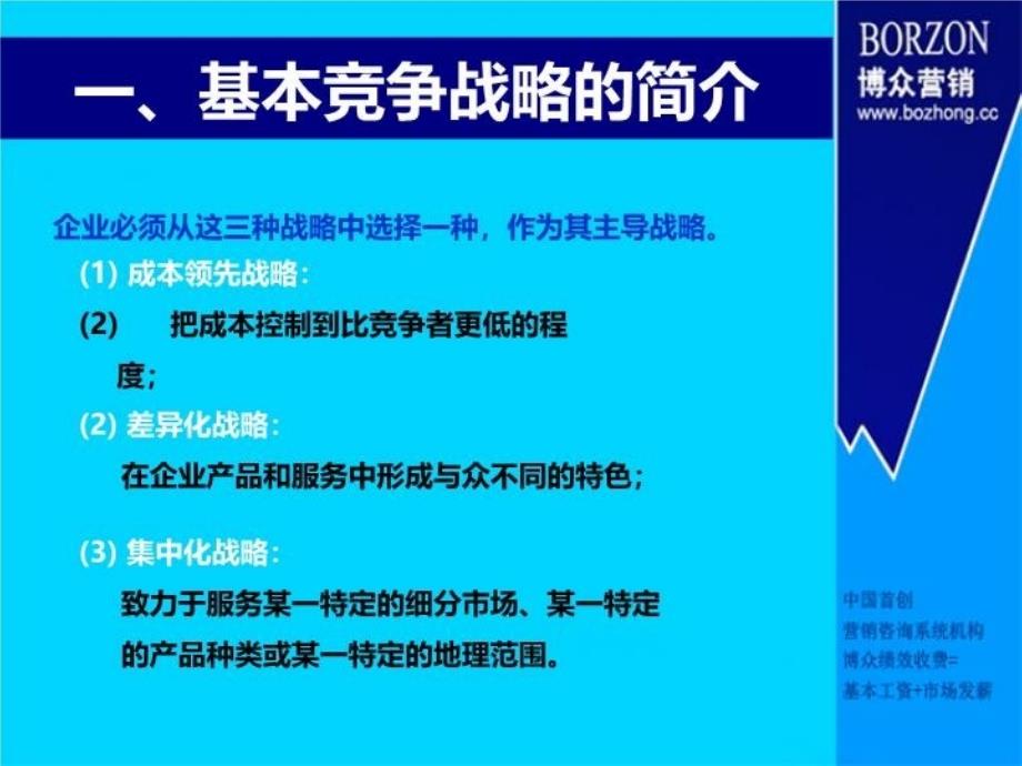 最新咨询师知识基本竞争战略pptPPT课件_第4页