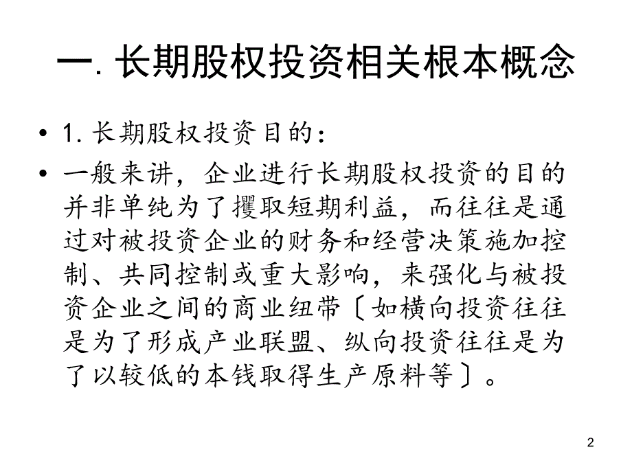 Kaiseven的CPA课件会计chapter4长期股权投资_第2页