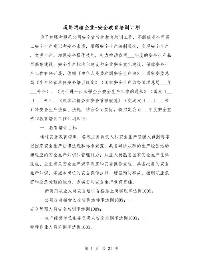 道路运输企业-安全教育培训计划