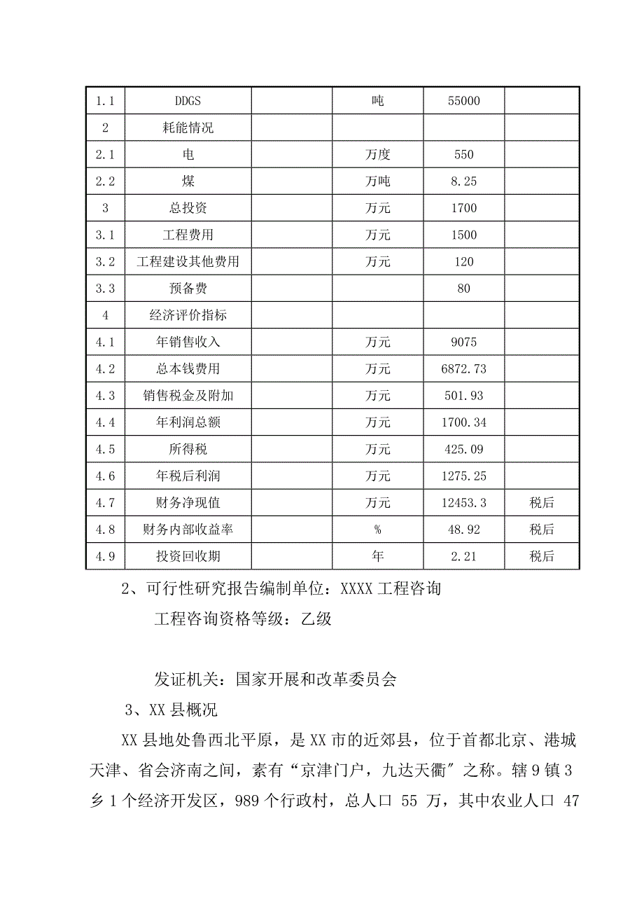 酒业有限公司清洁生产（酒精糟液综合利用）项目可行性研究报告_第4页