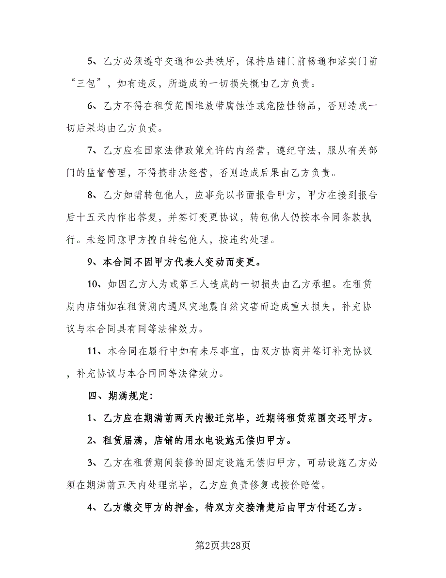 门店租赁协议简单标准模板（9篇）_第2页