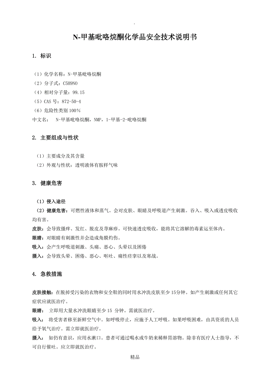 N-甲基吡咯烷酮(NMP)MSDS_第1页