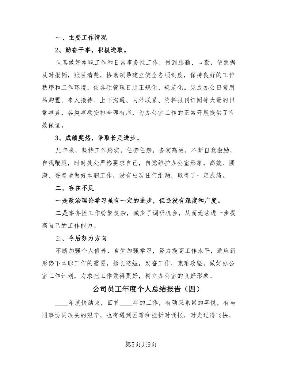 公司员工年度个人总结报告（4篇）.doc_第5页