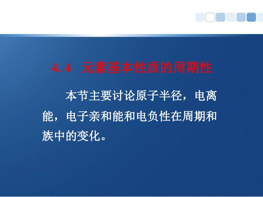44元素基本性质的周期性课件_第1页