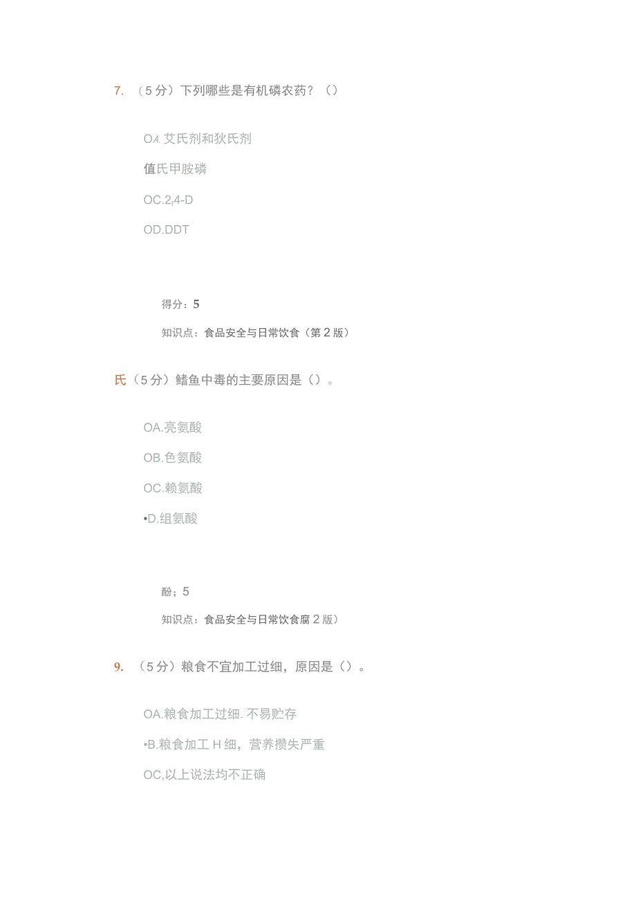 食品安全与日常饮食(第2版)在线作业4汇编_第3页