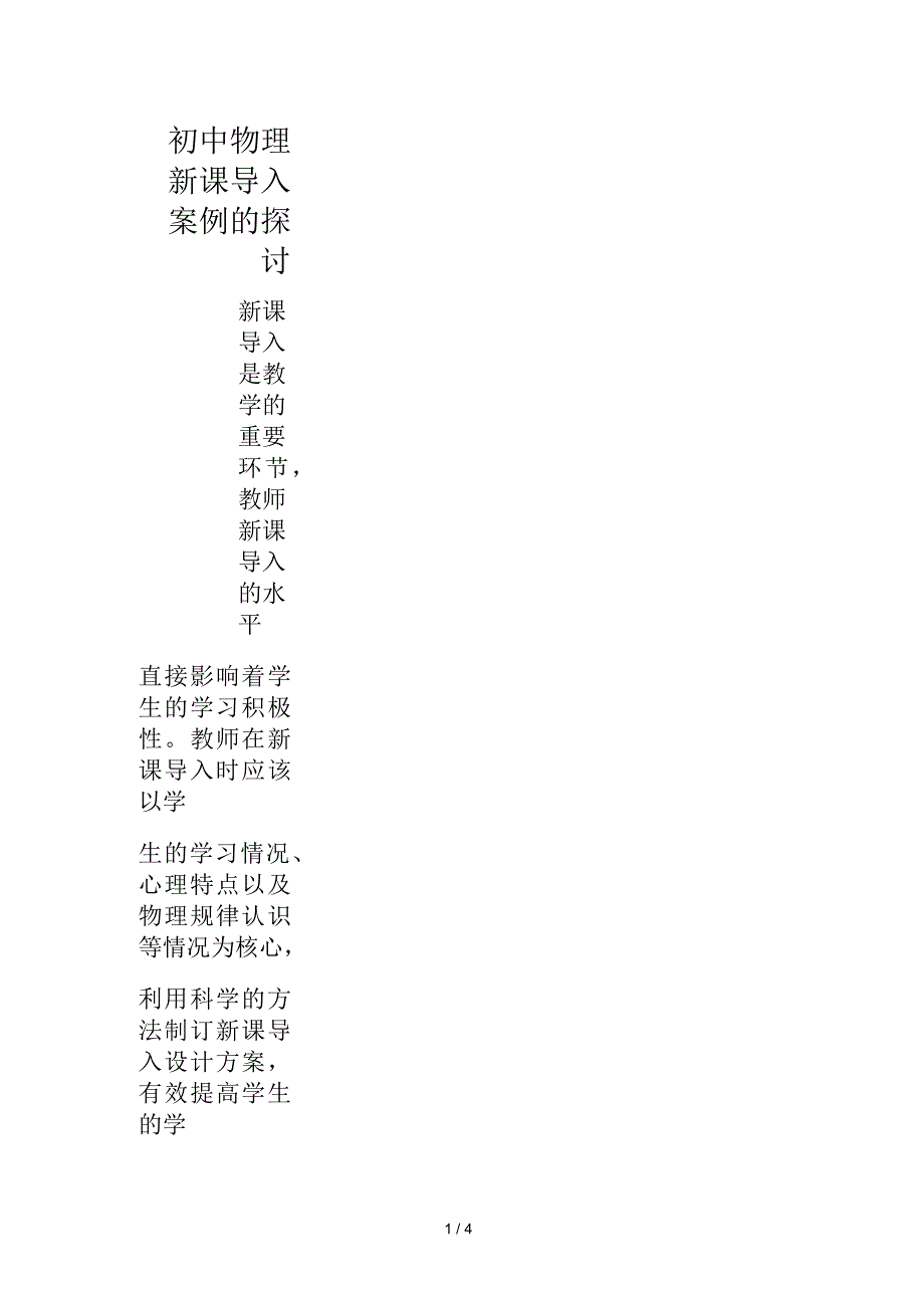 初中物理新课导入案例的探讨_第1页