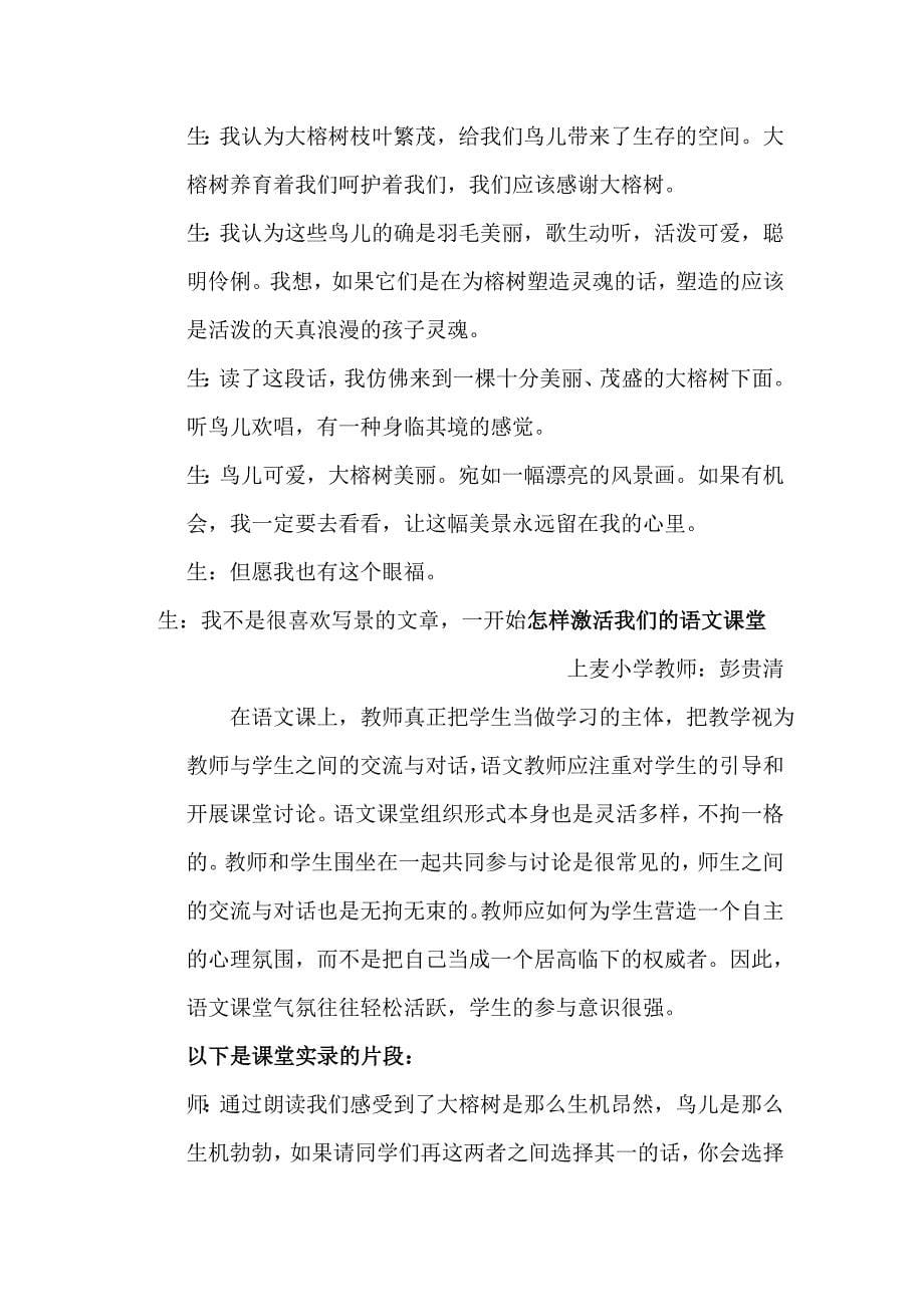 怎样激活我们的语文课堂 (2).doc_第5页