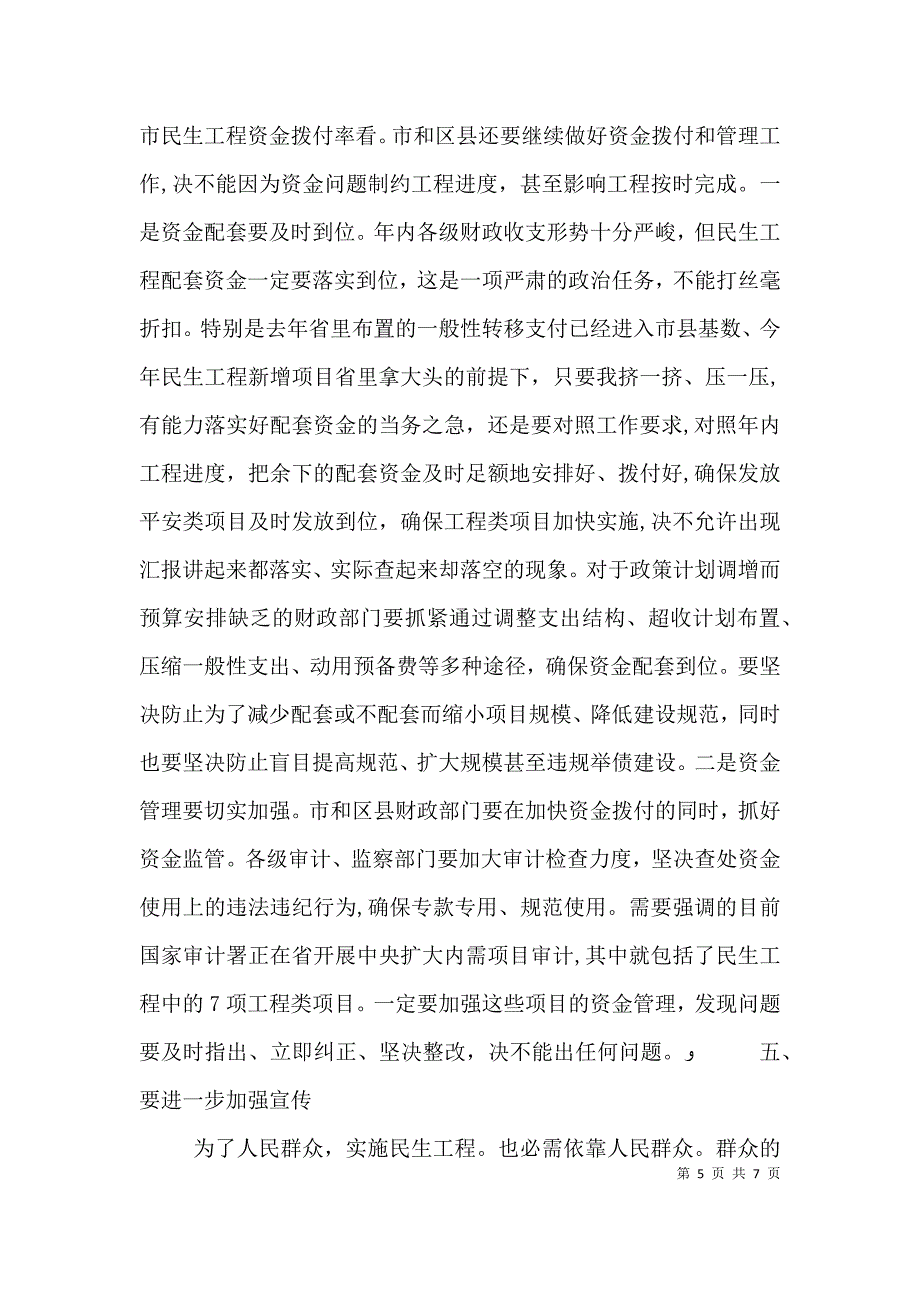 民生工程协调扩大会发言_第5页