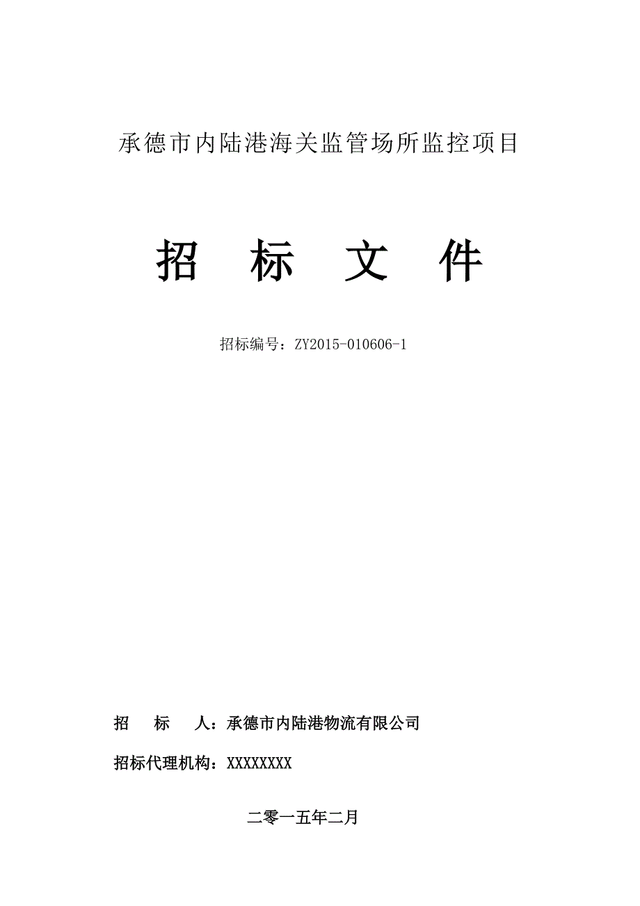 海关监管场所监控项目招标文件_第1页