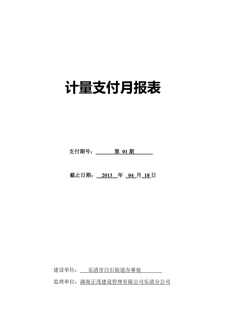 浙江省市政工程计量报表1期_第1页