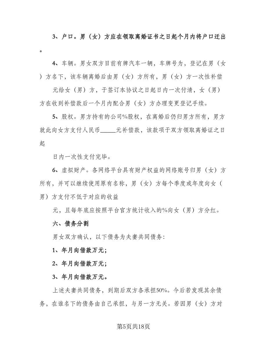 夫妻自愿离婚协议律师版（7篇）_第5页