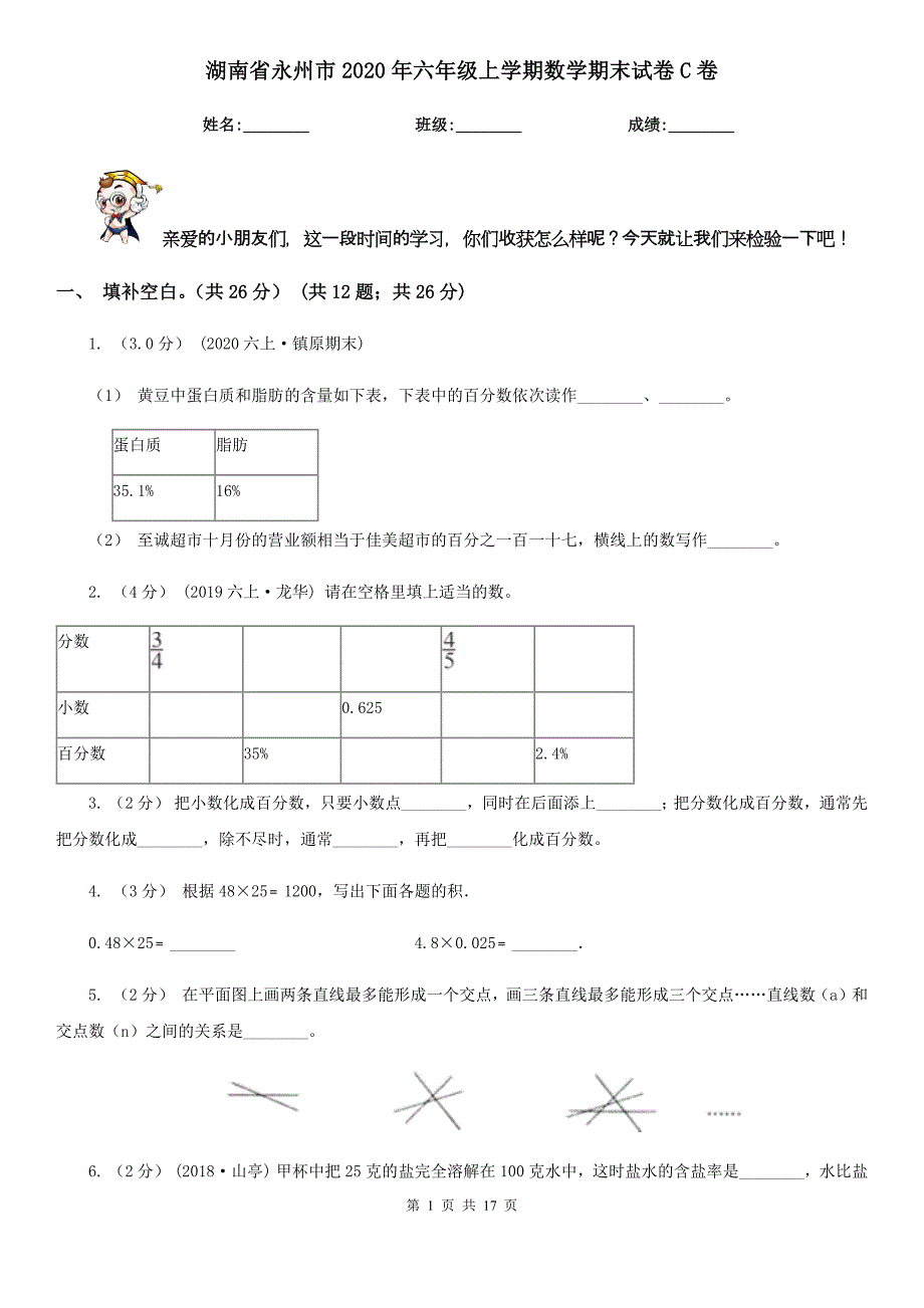 湖南省永州市2020年六年级上学期数学期末试卷C卷_第1页