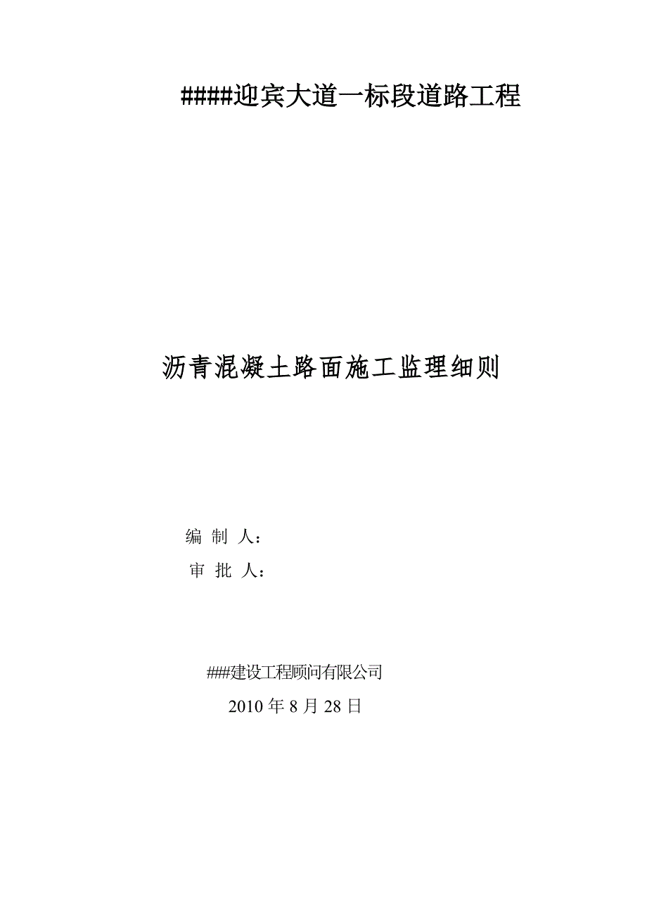 道路沥青混凝土路面施工监理实施细则1_第1页