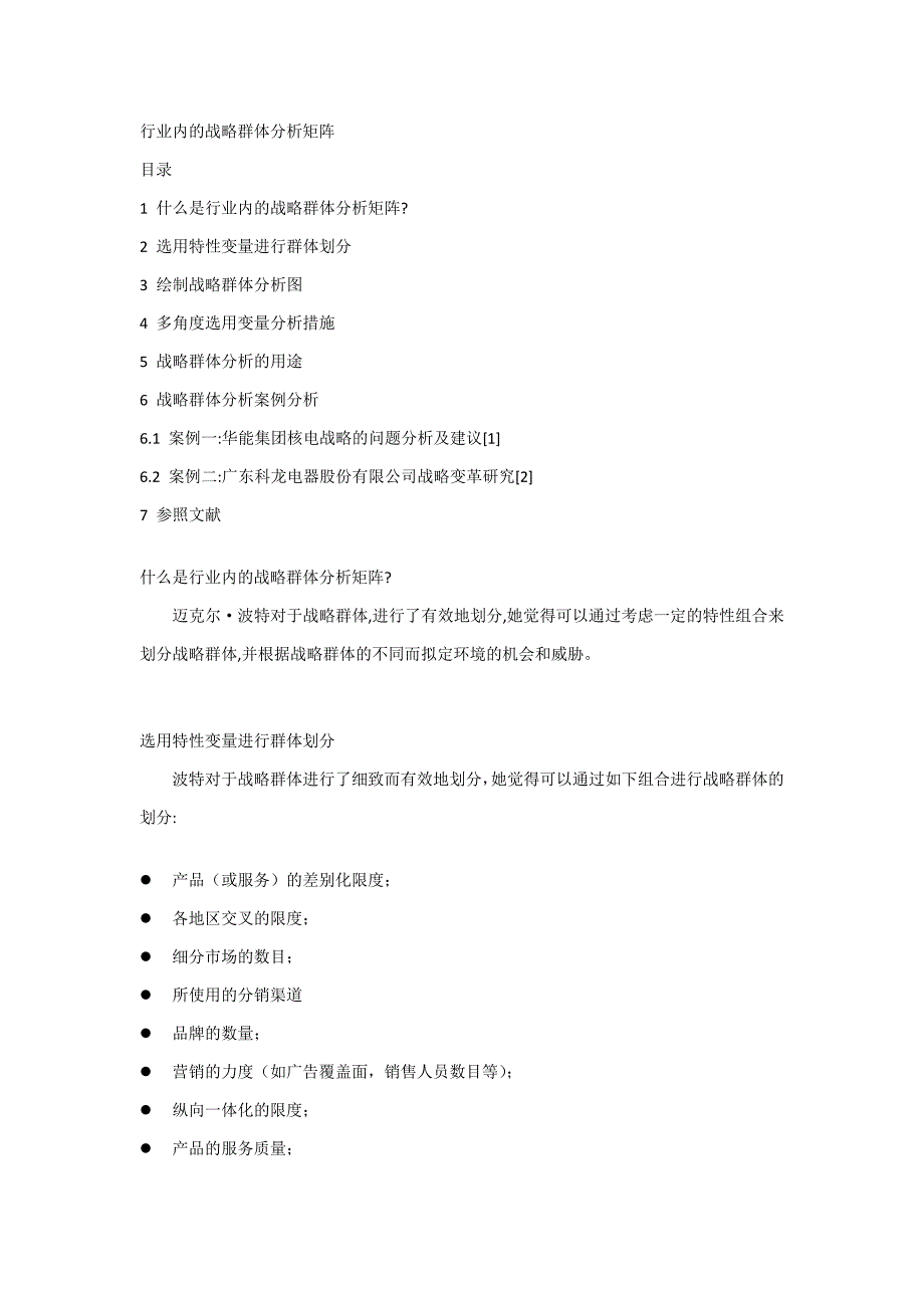 行业内的战略群体分析报告矩阵范本_第1页