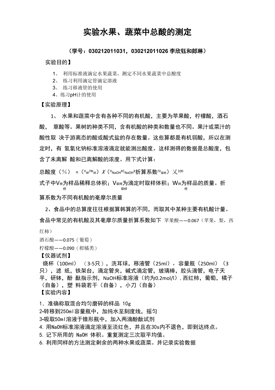 水果蔬菜中总酸的测定_第1页