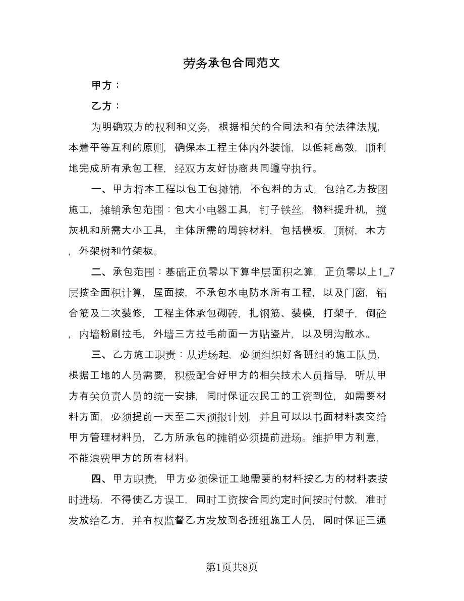 劳务承包合同范文（2篇）.doc_第1页