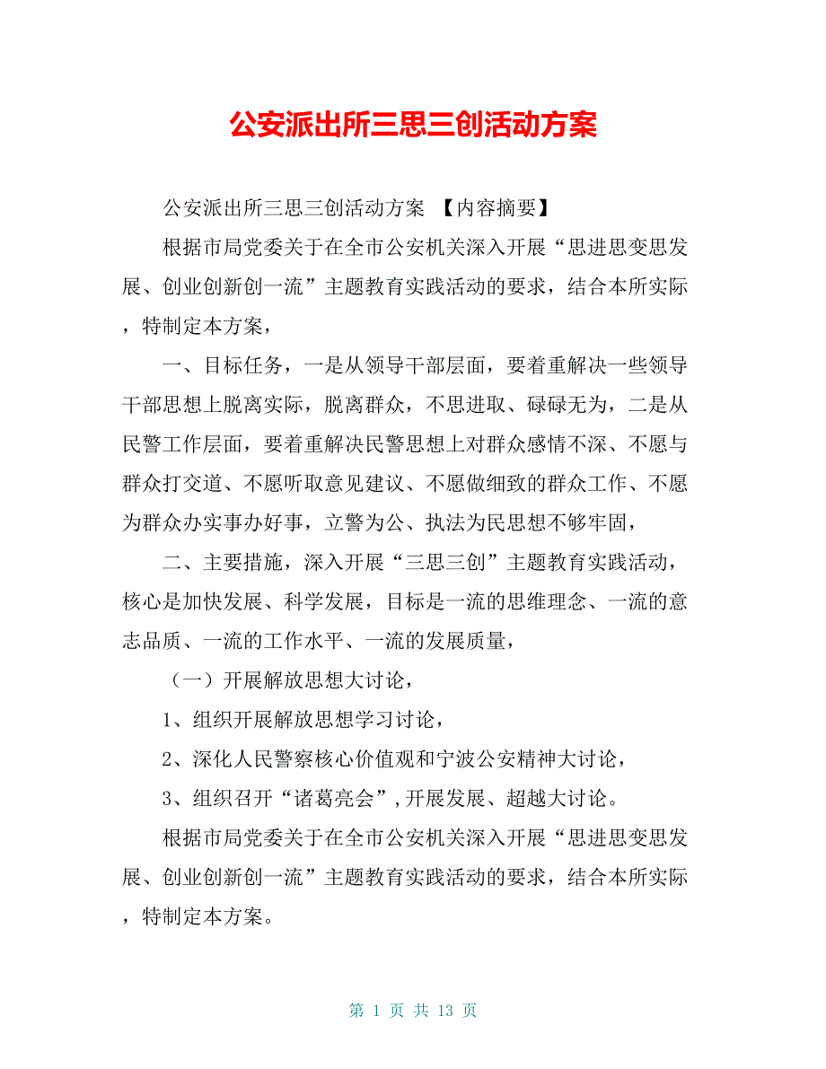 公安派出所三思三创活动方案【共11页】_第1页