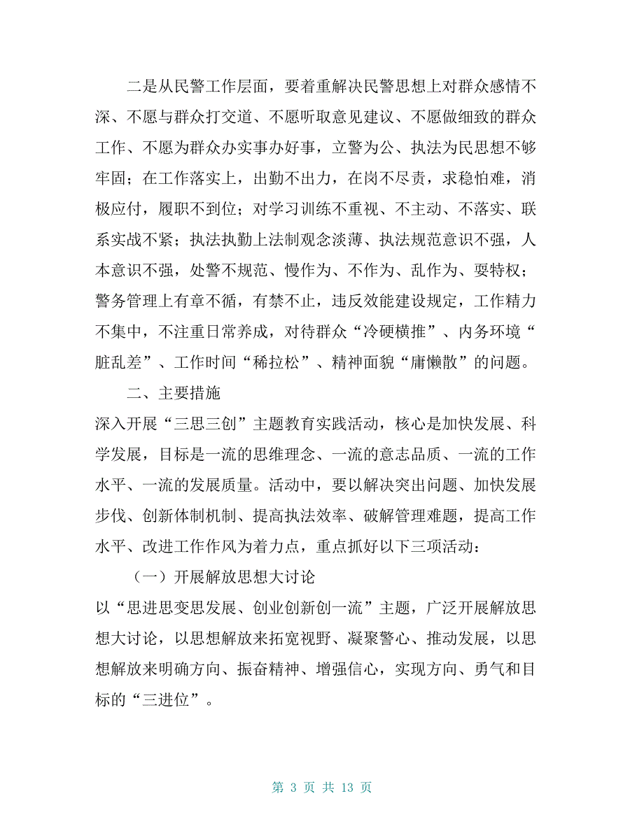 公安派出所三思三创活动方案【共11页】_第3页