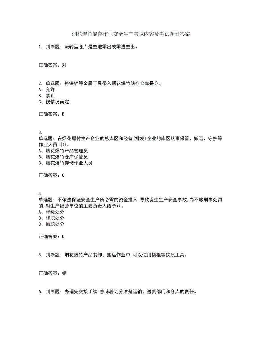 烟花爆竹储存作业安全生产考试内容及考试题附答案第90期_第1页