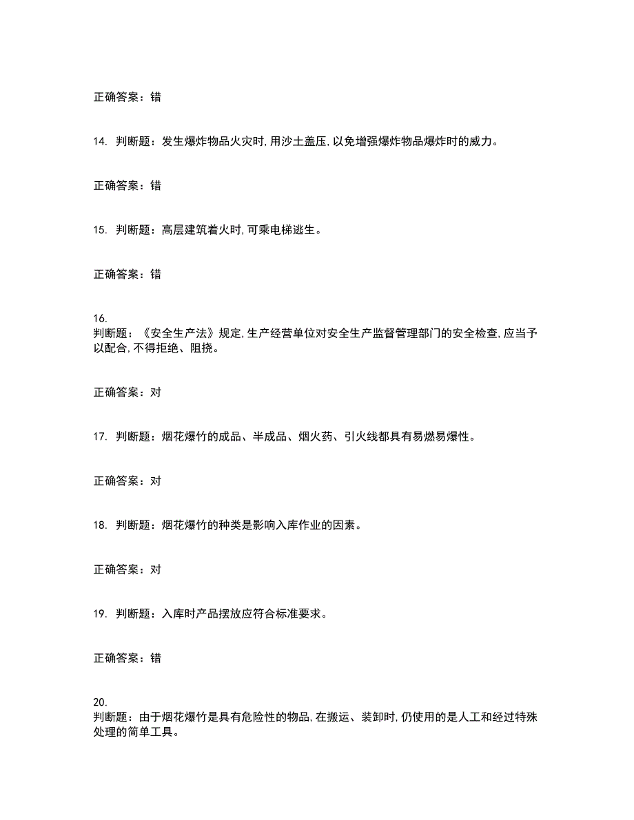 烟花爆竹储存作业安全生产考试内容及考试题附答案第90期_第3页