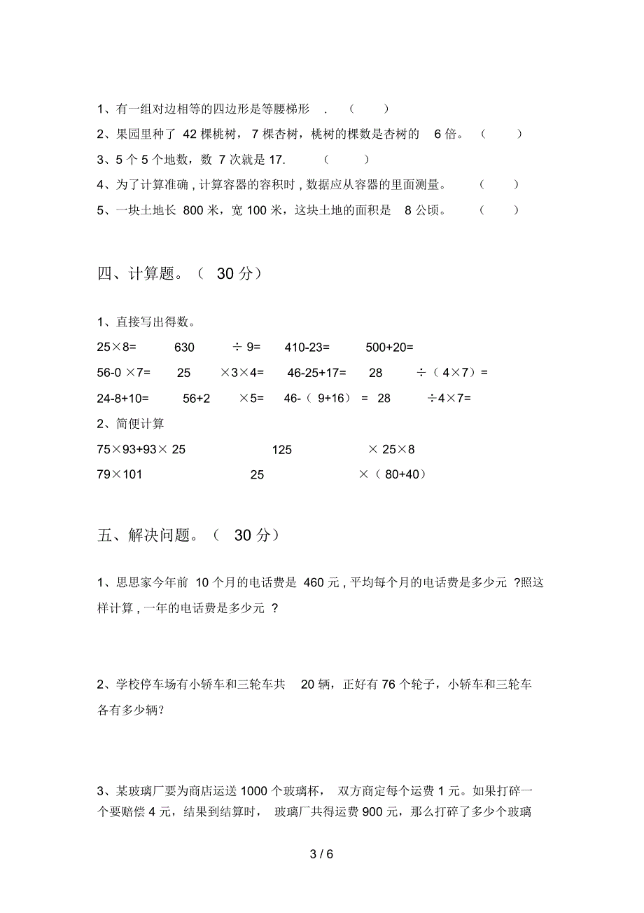 部编版四年级数学下册第一次月考复习题及答案_第3页