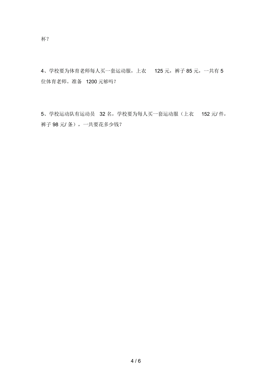 部编版四年级数学下册第一次月考复习题及答案_第4页