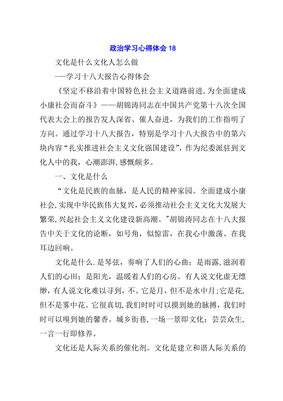 政治学习心得体会18.docx_第1页