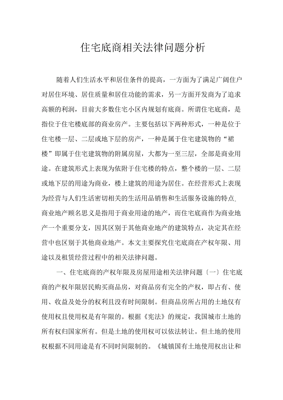 住宅底商相关法律问题分析_第1页