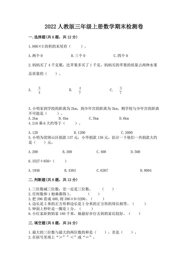 2022人教版三年级上册数学期末检测卷及参考答案(培优a卷).docx