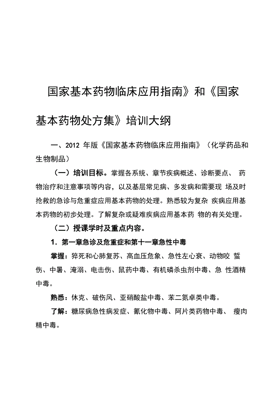 最新国家基本药物临床应用指南_第1页